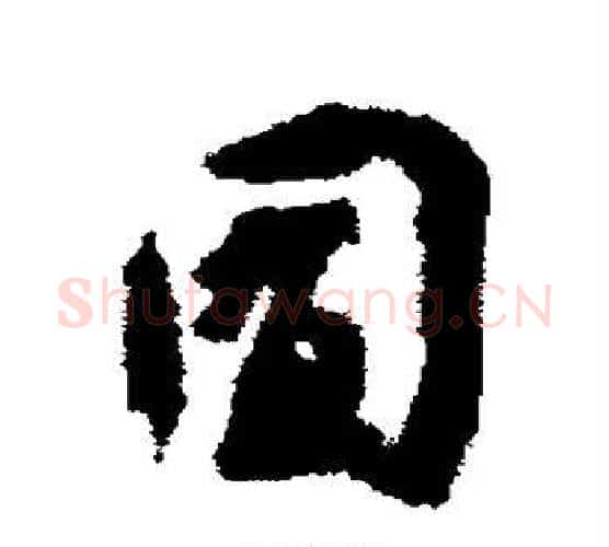囿字王宠毛笔楷书书法写法,摘自王宠毛笔楷书书法作品