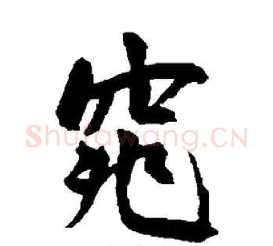 窕字王宠毛笔楷书书法写法,摘自王宠毛笔楷书书法作品