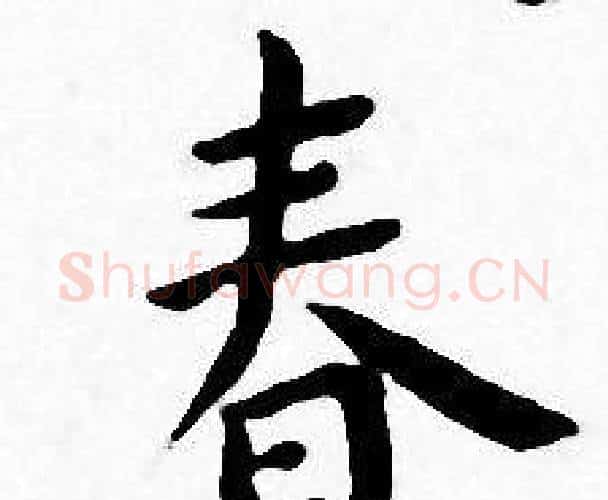 春字王宠毛笔小楷书法写法,摘自王宠毛笔小楷书法作品