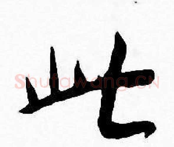 此字王宠毛笔小楷书法写法,摘自王宠毛笔小楷书法作品
