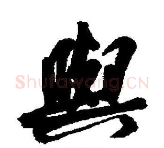 与字王宠毛笔楷书书法写法,摘自王宠毛笔楷书书法作品