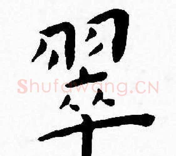 翠字王宠毛笔小楷书法写法,摘自王宠毛笔小楷书法作品