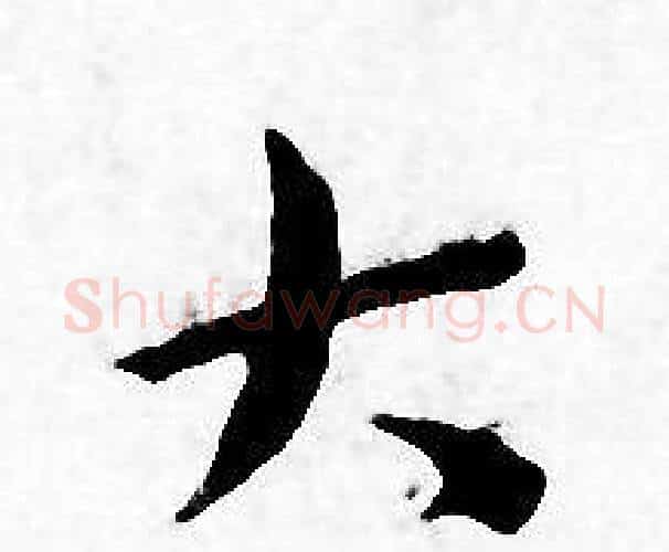 大字王宠毛笔小楷书法写法,摘自王宠毛笔小楷书法作品