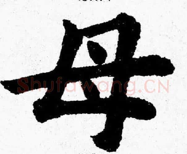 母字杨永健毛笔楷书书法写法,摘自杨永健毛笔楷书书法作品