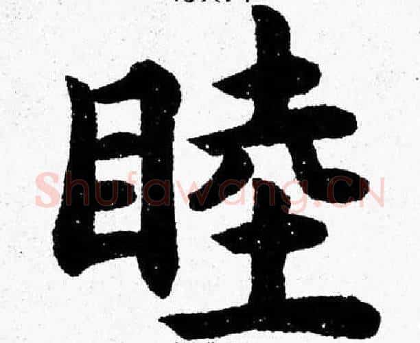 睦字杨永健毛笔楷书书法写法,摘自杨永健毛笔楷书书法作品