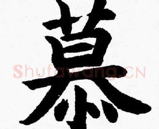 慕字杨永健毛笔楷书书法写法,摘自杨永健毛笔楷书书法作品