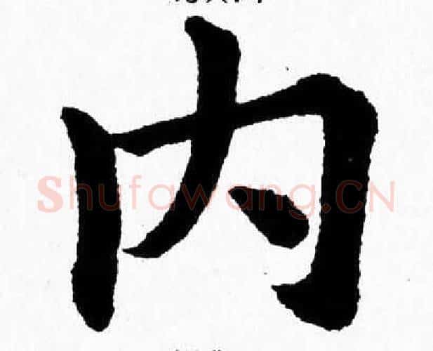 内字杨永健毛笔楷书书法写法,摘自杨永健毛笔楷书书法作品