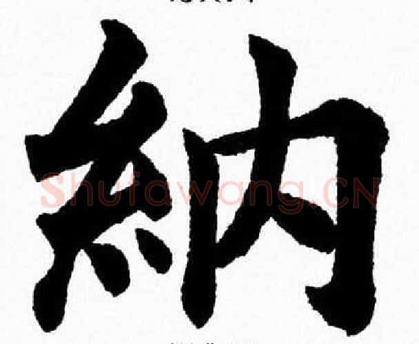 納字杨永健毛笔楷书书法写法,摘自杨永健毛笔楷书书法作品