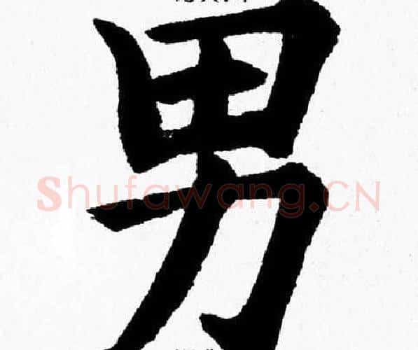男字杨永健毛笔楷书书法写法,摘自杨永健毛笔楷书书法作品