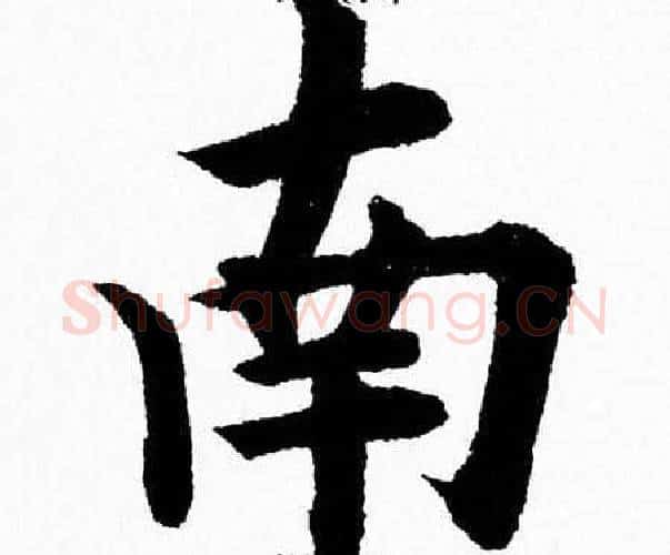 南字杨永健毛笔楷书书法写法,摘自杨永健毛笔楷书书法作品