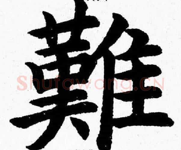 難字杨永健毛笔楷书书法写法,摘自杨永健毛笔楷书书法作品