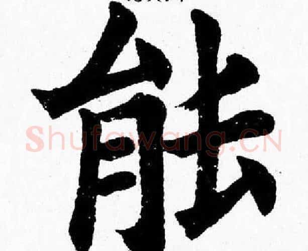 能字杨永健毛笔楷书书法写法,摘自杨永健毛笔楷书书法作品
