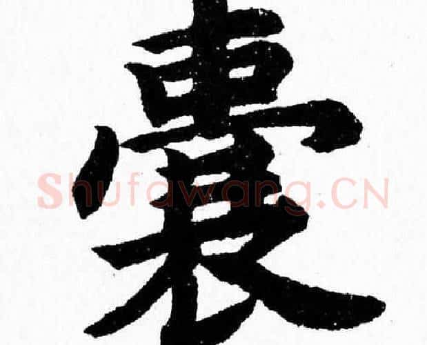 囊字杨永健毛笔楷书书法写法,摘自杨永健毛笔楷书书法作品