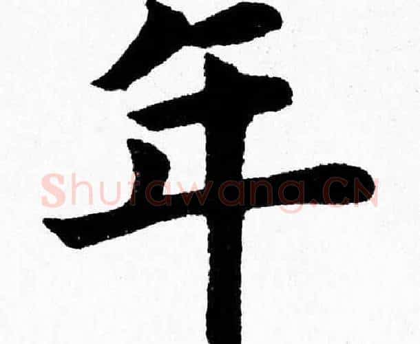 年字杨永健毛笔楷书书法写法,摘自杨永健毛笔楷书书法作品