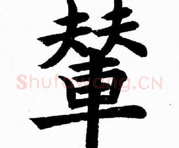 輦字杨永健毛笔楷书书法写法,摘自杨永健毛笔楷书书法作品