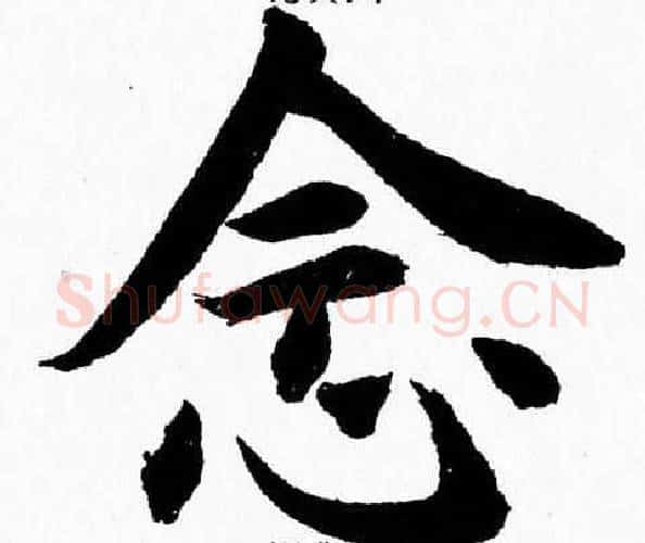 念字杨永健毛笔楷书书法写法,摘自杨永健毛笔楷书书法作品