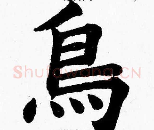 鳥字杨永健毛笔楷书书法写法,摘自杨永健毛笔楷书书法作品