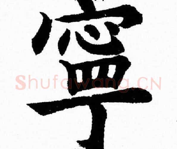 寧字杨永健毛笔楷书书法写法,摘自杨永健毛笔楷书书法作品