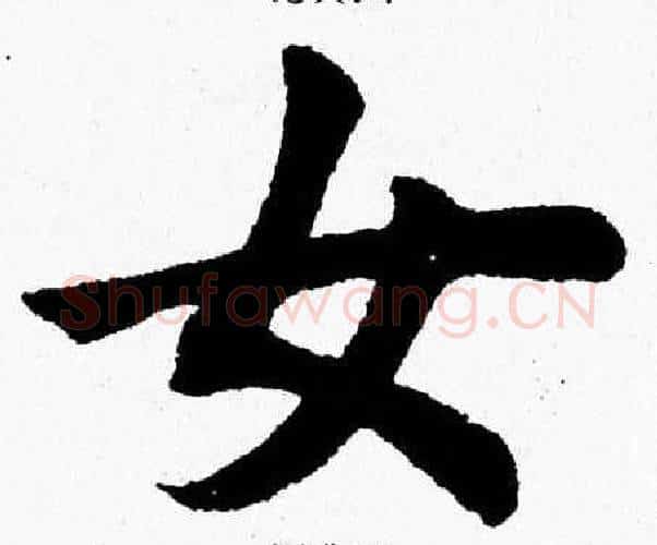 女字杨永健毛笔楷书书法写法,摘自杨永健毛笔楷书书法作品
