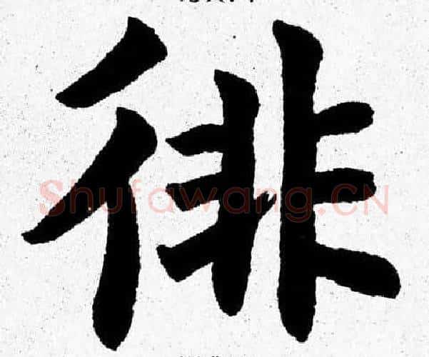 徘字杨永健毛笔楷书书法写法,摘自杨永健毛笔楷书书法作品