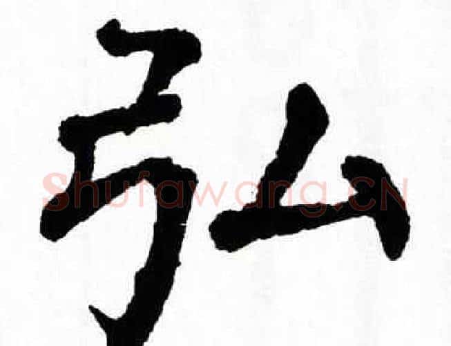 弘字翁闿运毛笔楷书书法写法,摘自翁闿运毛笔楷书书法作品
