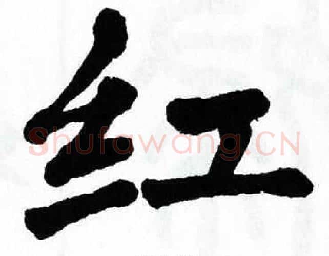 红字翁闿运毛笔楷书书法写法,摘自翁闿运毛笔楷书书法作品