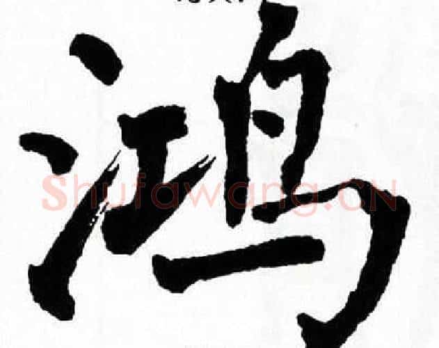 鸿字翁闿运毛笔楷书书法写法,摘自翁闿运毛笔楷书书法作品