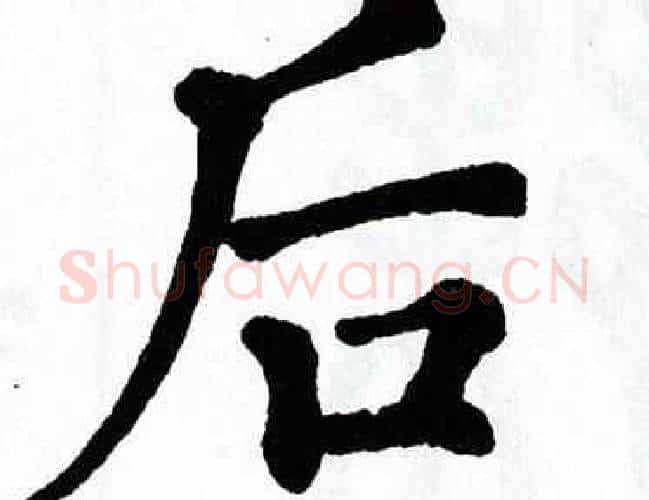 后字翁闿运毛笔楷书书法写法,摘自翁闿运毛笔楷书书法作品