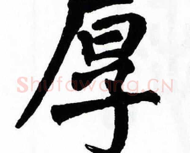 厚字翁闿运毛笔楷书书法写法,摘自翁闿运毛笔楷书书法作品