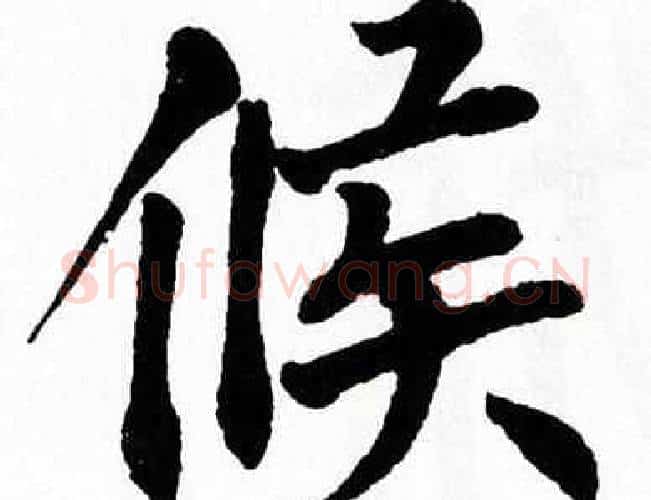 候字翁闿运毛笔楷书书法写法,摘自翁闿运毛笔楷书书法作品