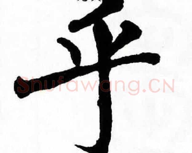 乎字翁闿运毛笔楷书书法写法,摘自翁闿运毛笔楷书书法作品