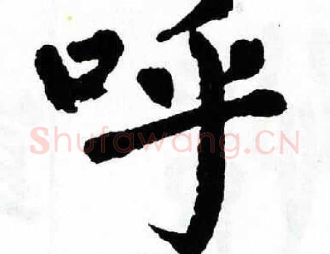 呼字翁闿运毛笔楷书书法写法,摘自翁闿运毛笔楷书书法作品