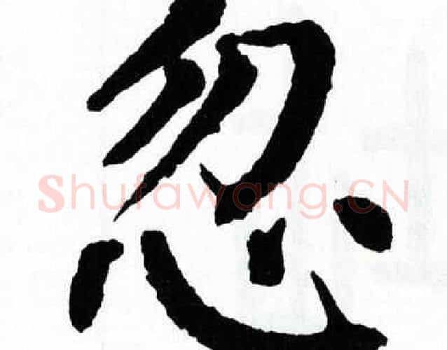 忽字翁闿运毛笔楷书书法写法,摘自翁闿运毛笔楷书书法作品