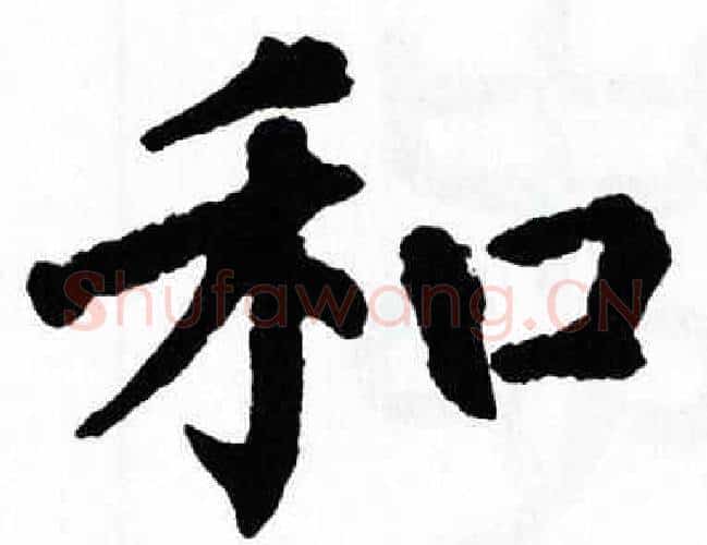 和字翁闿运毛笔楷书书法写法,摘自翁闿运毛笔楷书书法作品