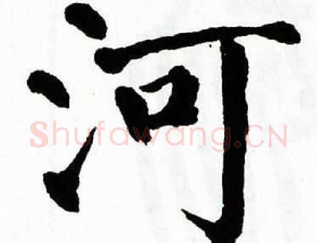 河字翁闿运毛笔楷书书法写法,摘自翁闿运毛笔楷书书法作品