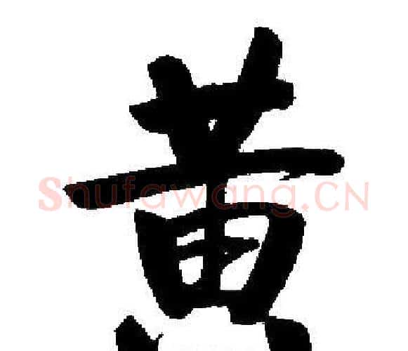 黄字启功毛笔楷书书法写法,摘自启功毛笔楷书书法作品
