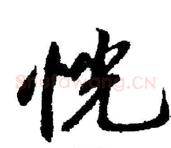 恍字启功毛笔楷书书法写法,摘自启功毛笔楷书书法作品