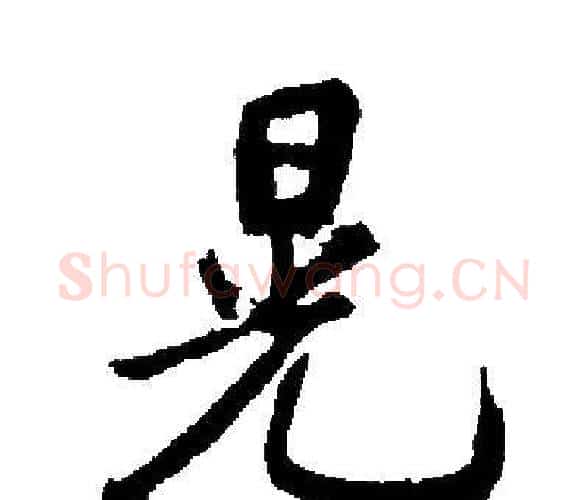 晃字启功毛笔楷书书法写法,摘自启功毛笔楷书书法作品