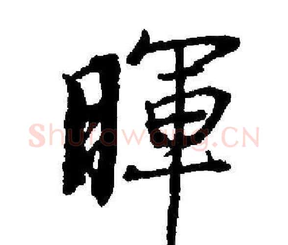 暉字启功毛笔楷书书法写法,摘自启功毛笔楷书书法作品