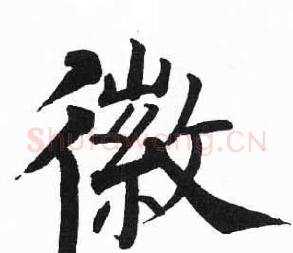 徽字启功毛笔楷书书法写法,摘自临明初拓玄秘塔碑