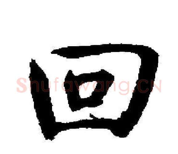 回字启功毛笔楷书书法写法,摘自启功毛笔楷书书法作品