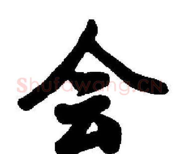 会字启功毛笔楷书书法写法,摘自启功毛笔楷书书法作品