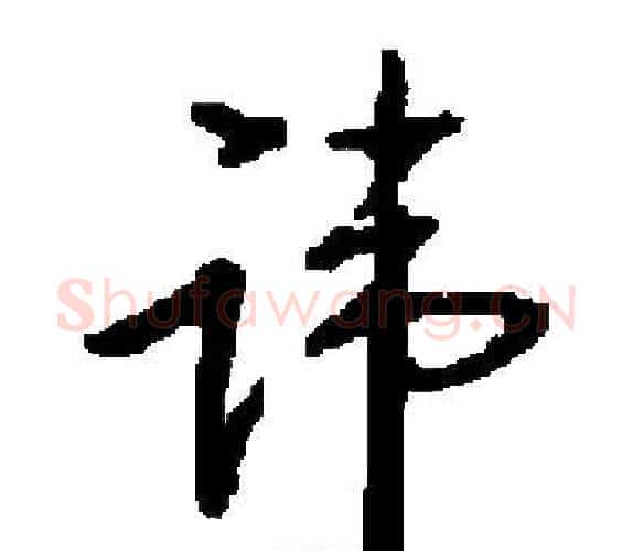 讳字启功毛笔楷书书法写法,摘自启功毛笔楷书书法作品