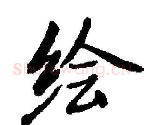 绘字启功毛笔楷书书法写法,摘自启功毛笔楷书书法作品