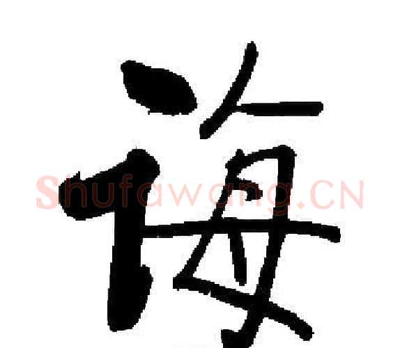 诲字启功毛笔楷书书法写法,摘自启功毛笔楷书书法作品