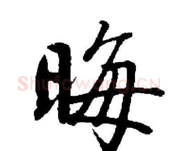 晦字启功毛笔楷书书法写法,摘自启功毛笔楷书书法作品