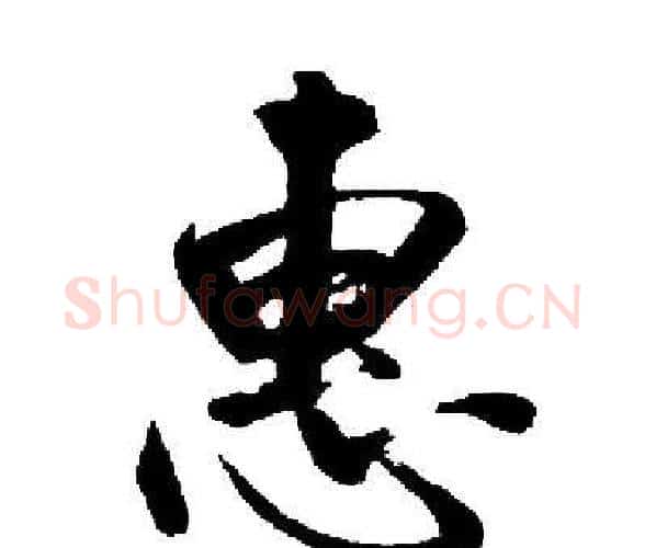 惠字启功毛笔楷书书法写法,摘自启功毛笔楷书书法作品