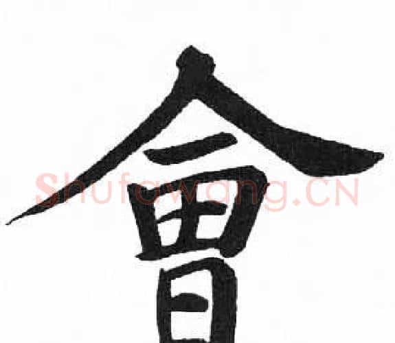 會字启功毛笔楷书书法写法,摘自临明初拓玄秘塔碑