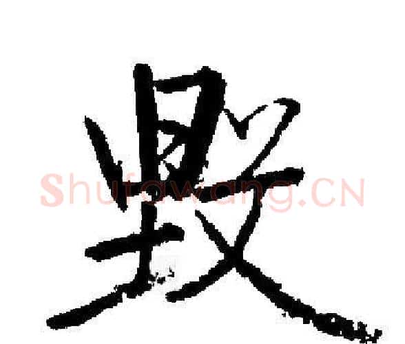 毁字启功毛笔楷书书法写法,摘自启功毛笔楷书书法作品