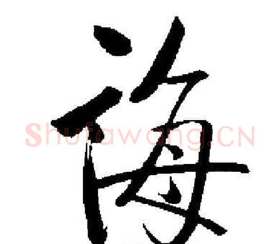 誨字启功毛笔楷书书法写法,摘自启功毛笔楷书书法作品